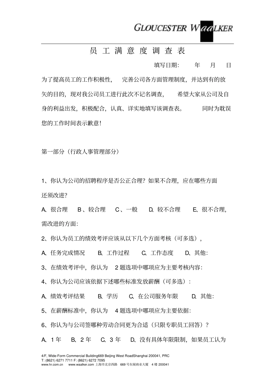 最新公司员工调查表_第1页