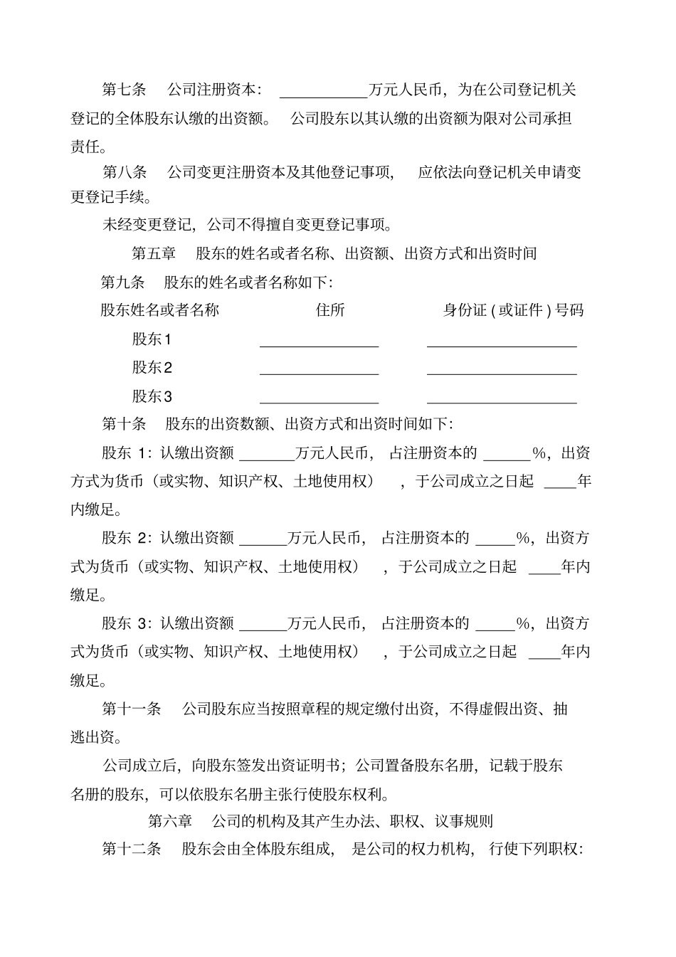 最新公司章程范本_第2页