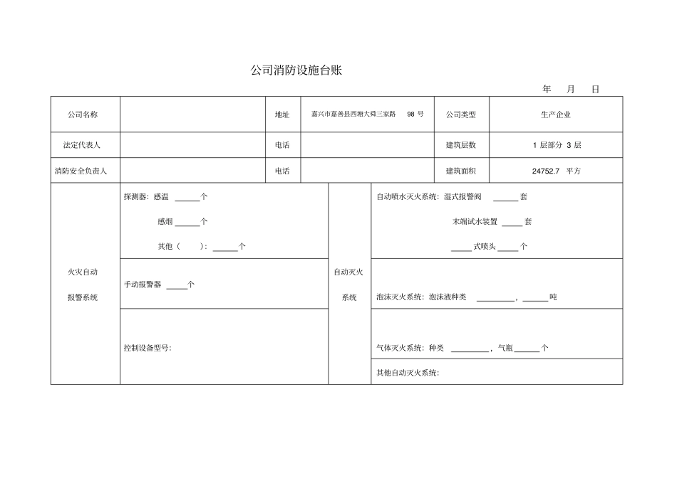 最新公司消防设施台账_第1页