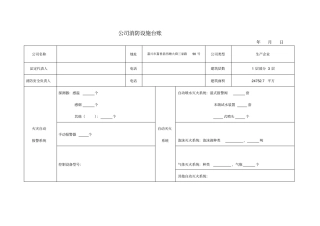 最新公司消防设施台账