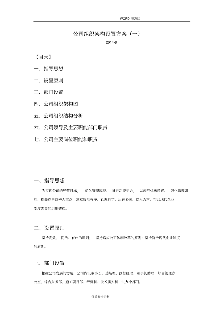 最新公司组织架构设置方案一_第1页