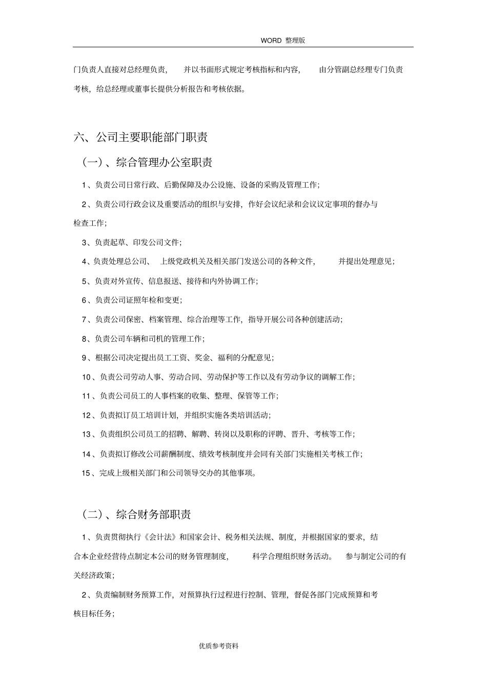最新公司组织架构设置方案一_第3页