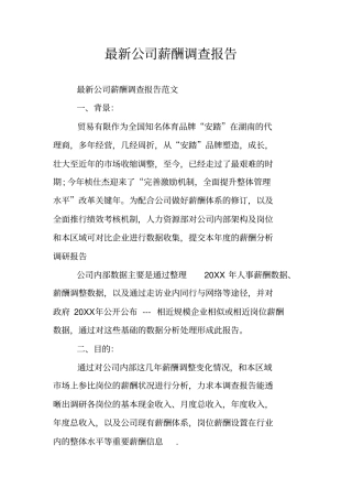 最新公司薪酬调查报告
