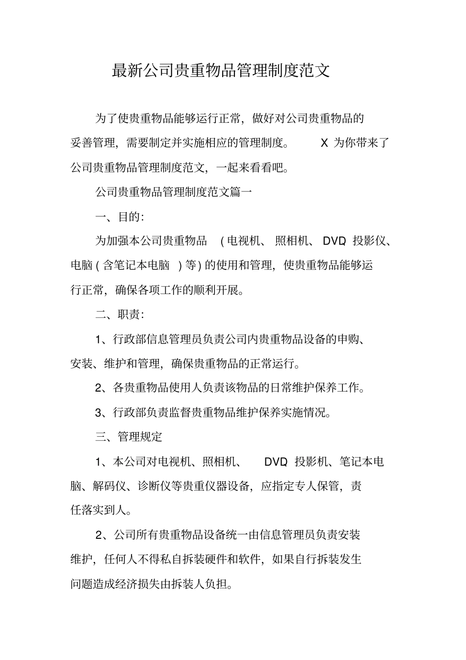 最新公司贵重物品管理制度范文_第1页
