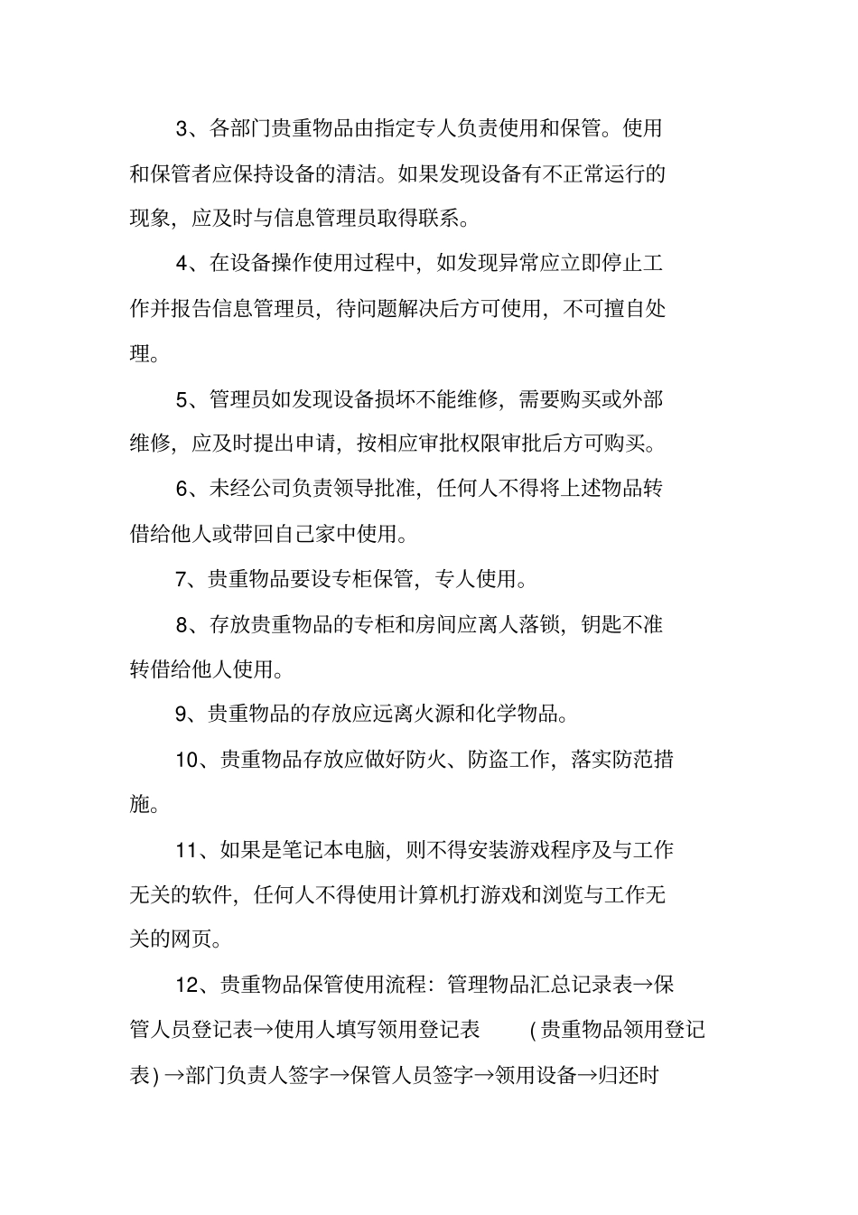 最新公司贵重物品管理制度范文_第2页