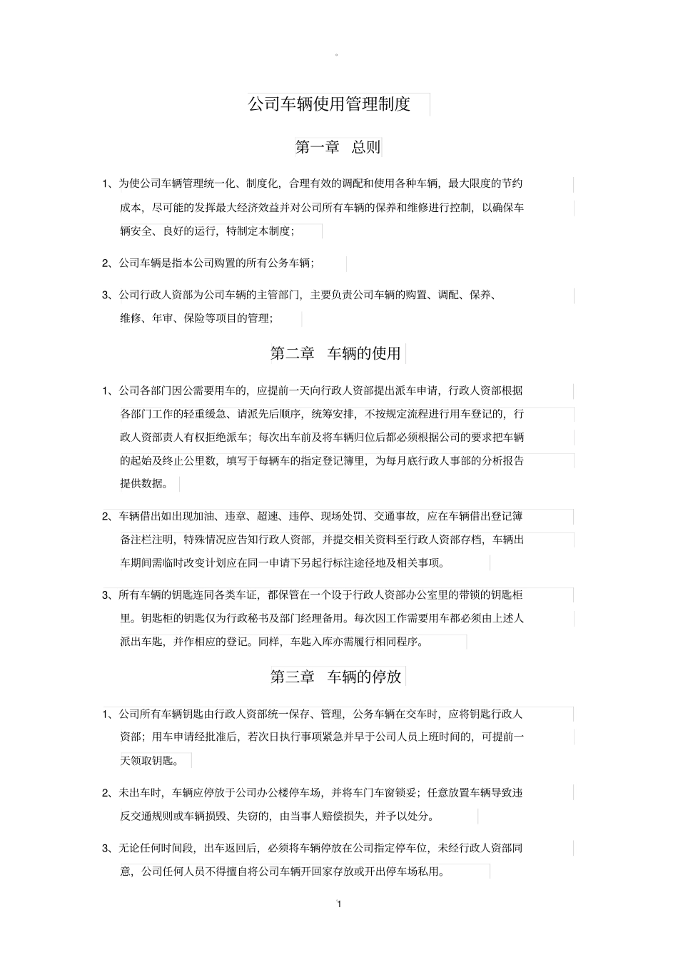 最新公司车辆公车使用管理制度_第1页