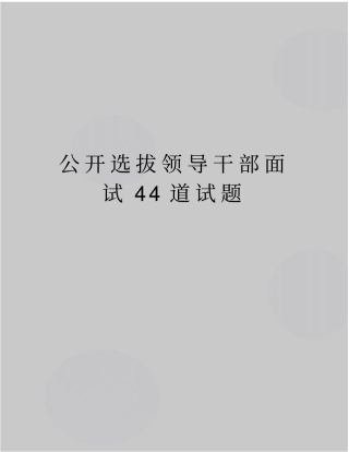 最新公开选拔领导干部面试44道试题