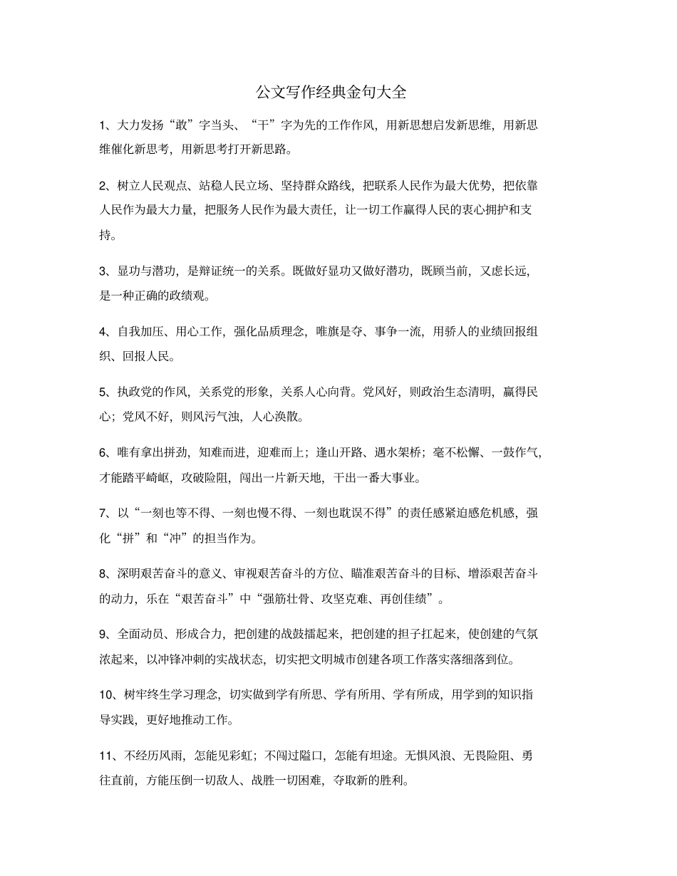 最新公文写作实用名句大全_第1页