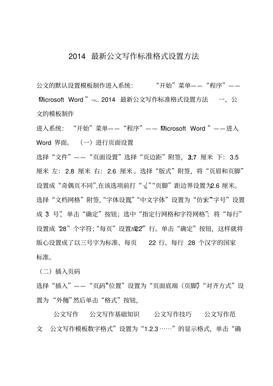 最新公文写作标准格式设置方法讲解_第1页