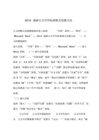 最新公文写作标准格式设置方法讲解