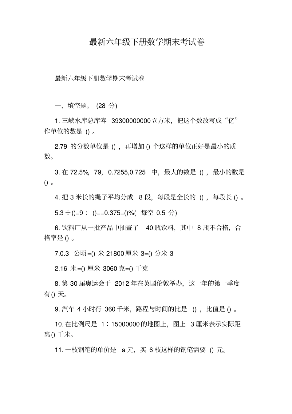 最新六年级下册数学期末考试卷_第1页