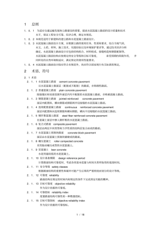 最新公路水泥混凝土路面设计规范