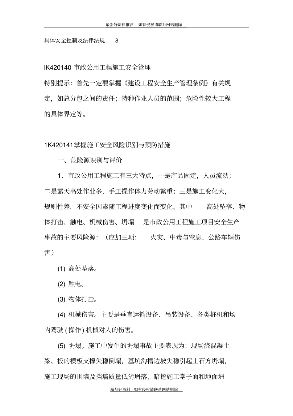 最新具体安全控制及法律法规_第2页