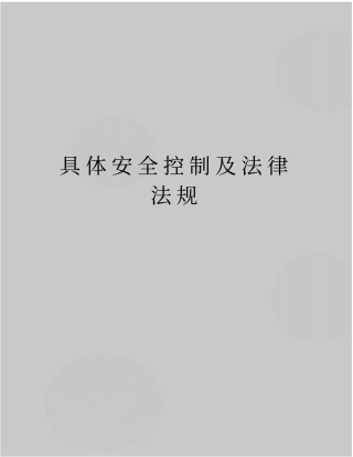 最新具体安全控制及法律法规
