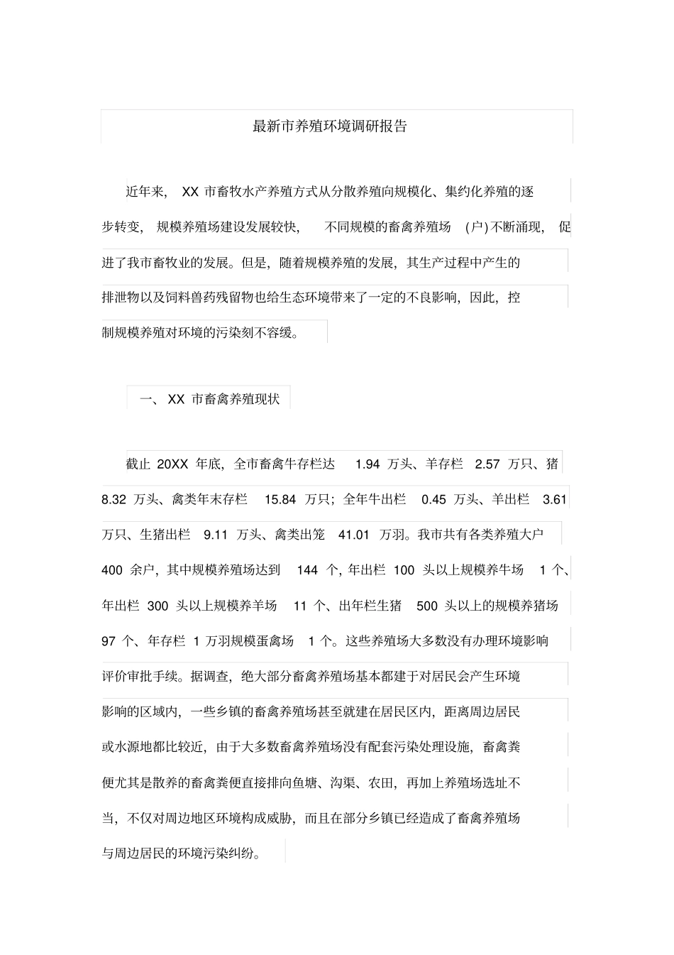 最新养殖环境调研报告_第1页
