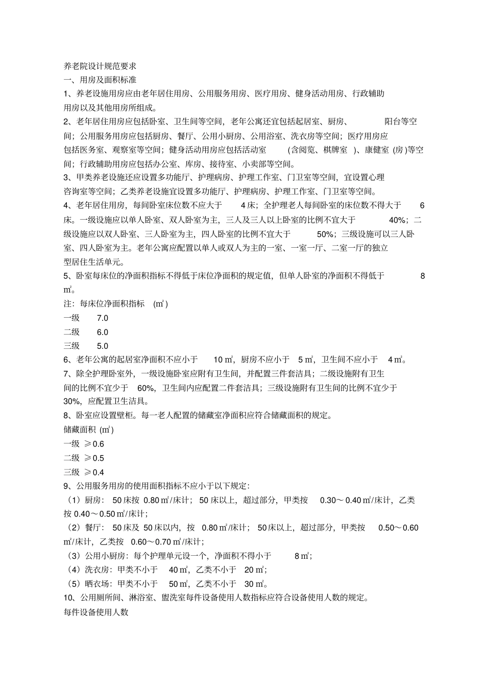 最新养老院建筑设计标准_第1页