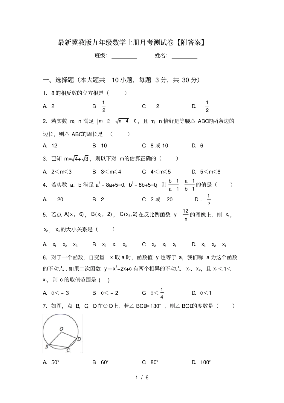 最新冀教版九年级数学上册月考测试卷【附答案】_第1页