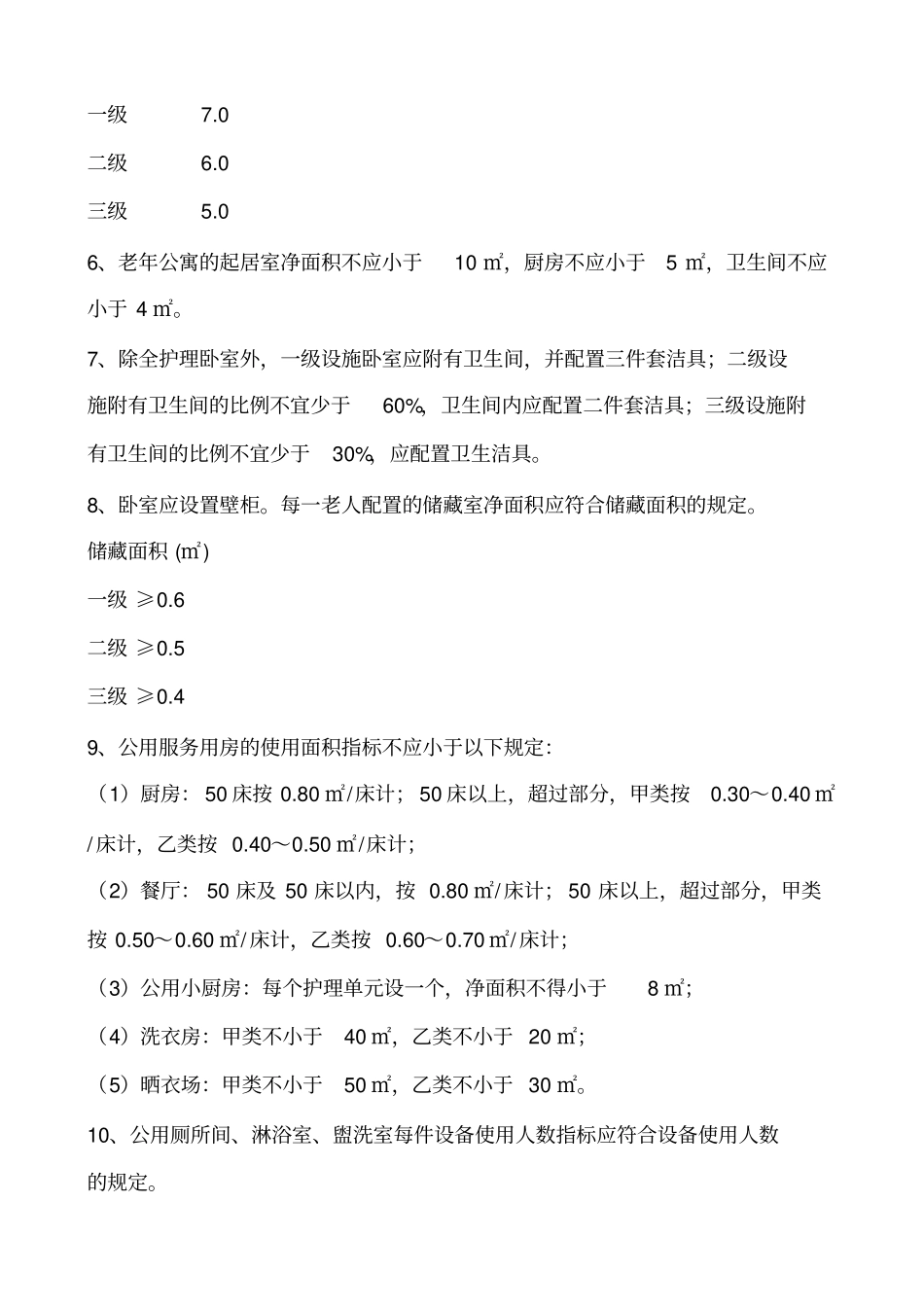 最新养老院建筑设计标准55424_第2页