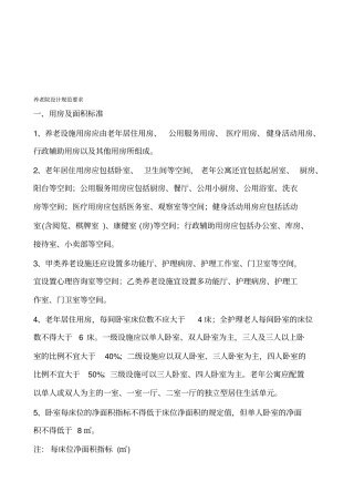最新养老院建筑设计标准55424