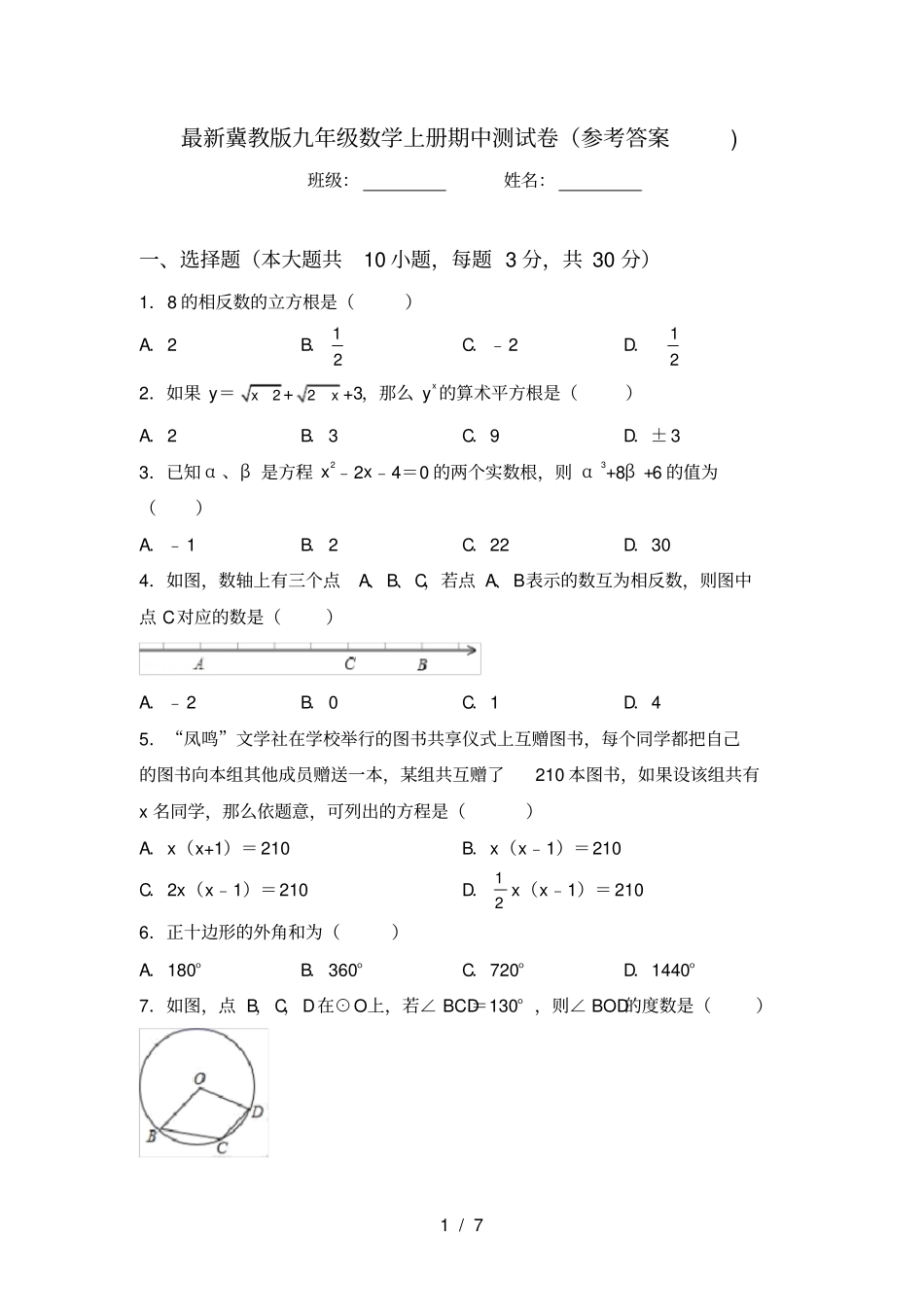 最新冀教版九年级数学上册期中测试卷参考答案_第1页