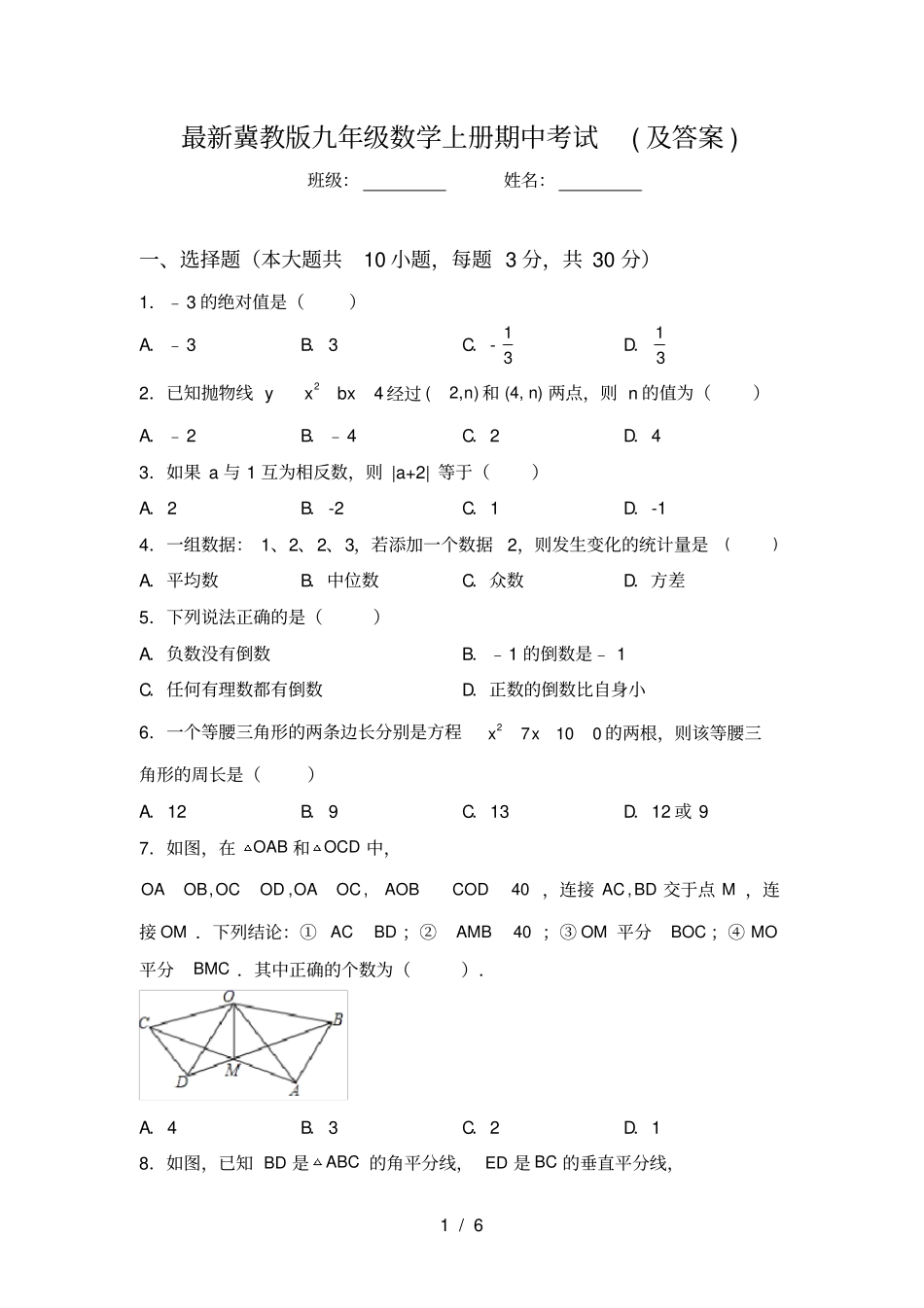 最新冀教版九年级数学上册期中考试及答案_第1页