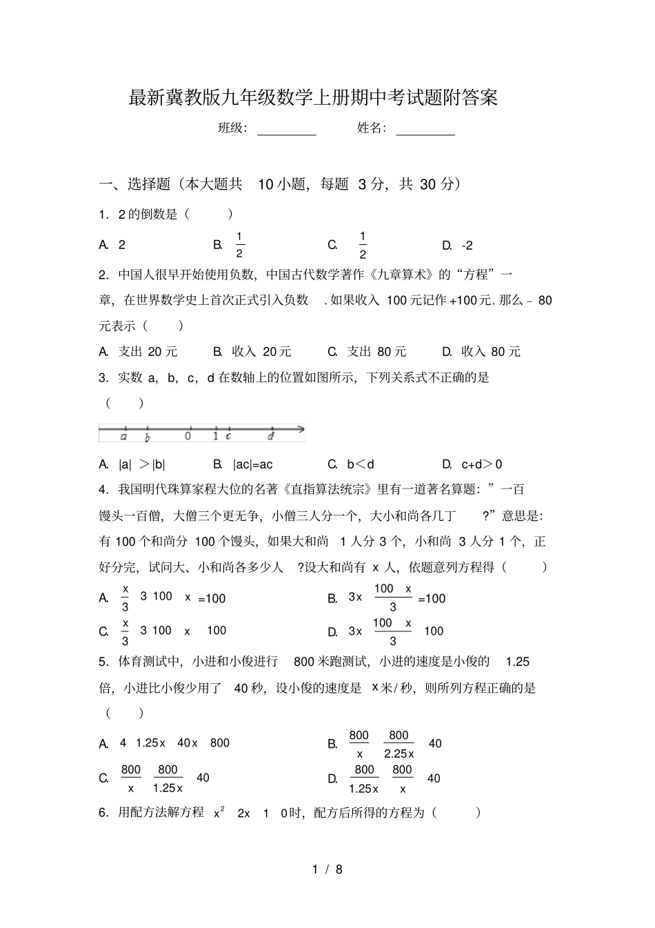 最新冀教版九年级数学上册期中考试题附答案_第1页