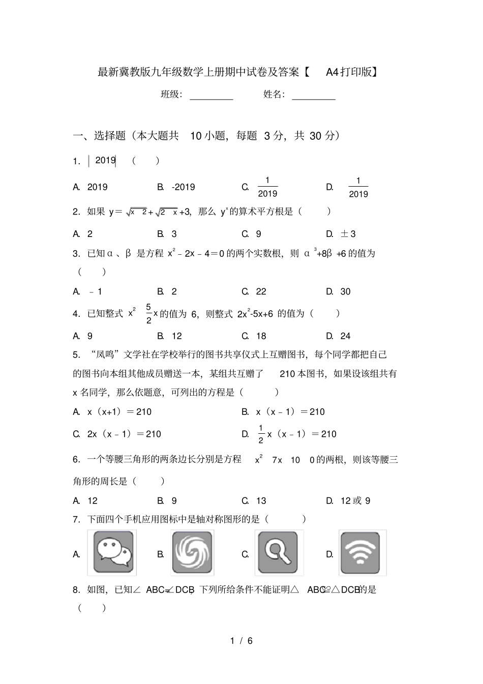 最新冀教版九年级数学上册期中试卷及答案【A4打印版】_第1页