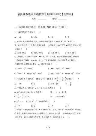 最新冀教版九年级数学上册期中考试【及答案】