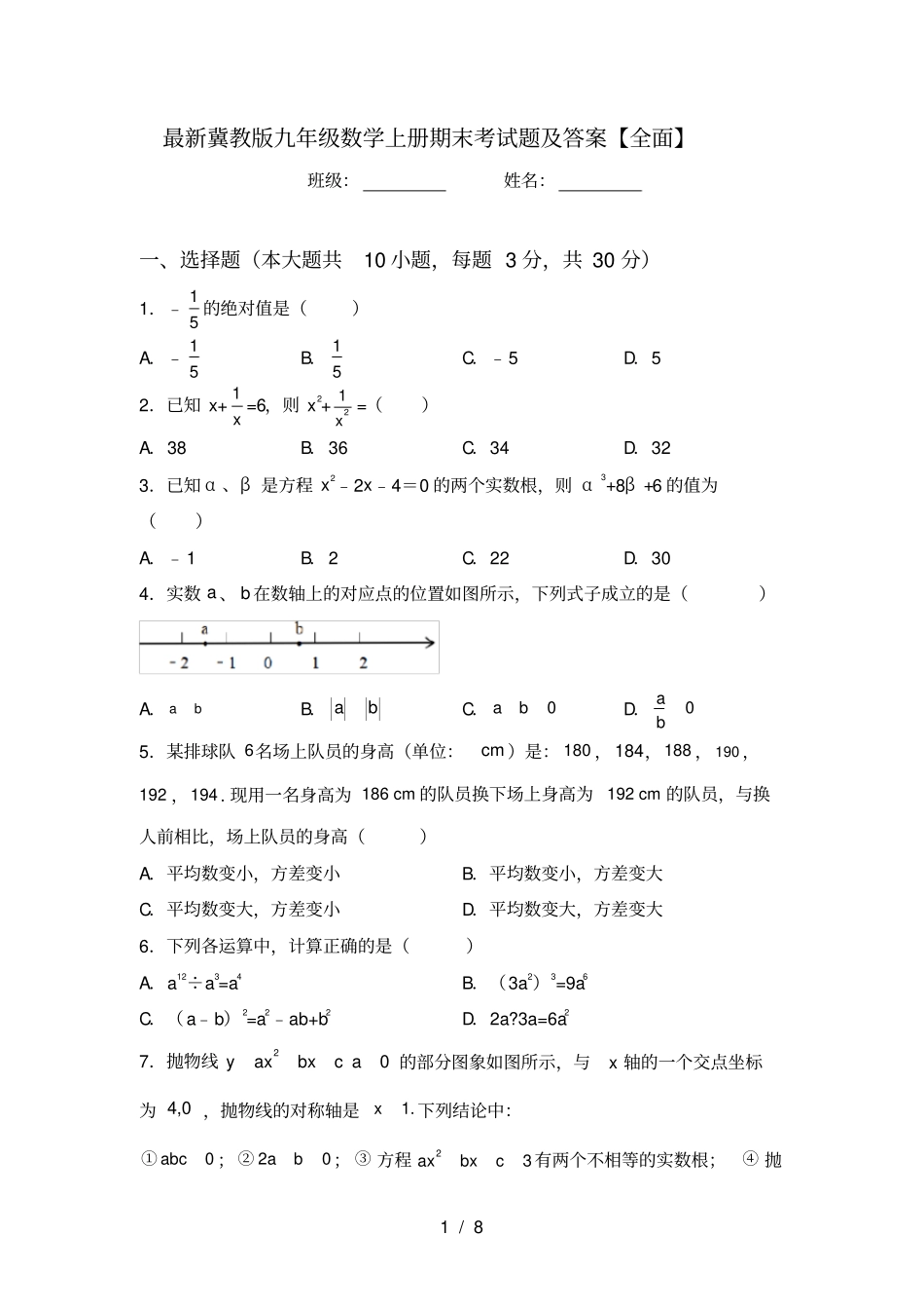 最新冀教版九年级数学上册期末考试题及答案【全面】_第1页