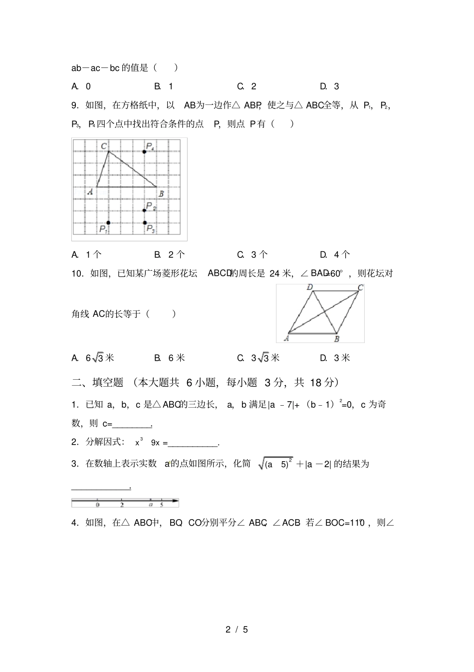 最新冀教版八年级数学上册月考考试题_第2页