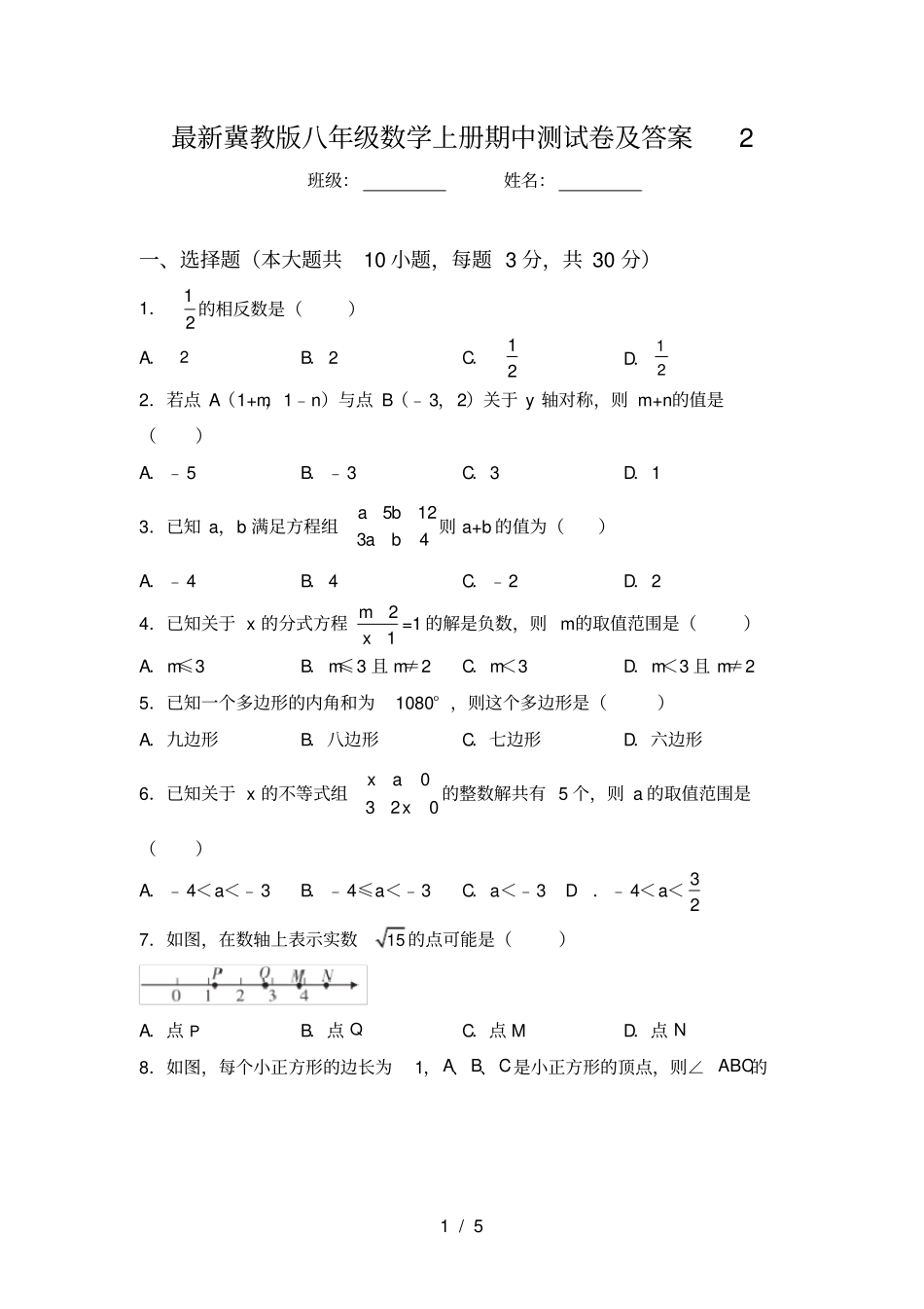 最新冀教版八年级数学上册期中测试卷及答案2_第1页