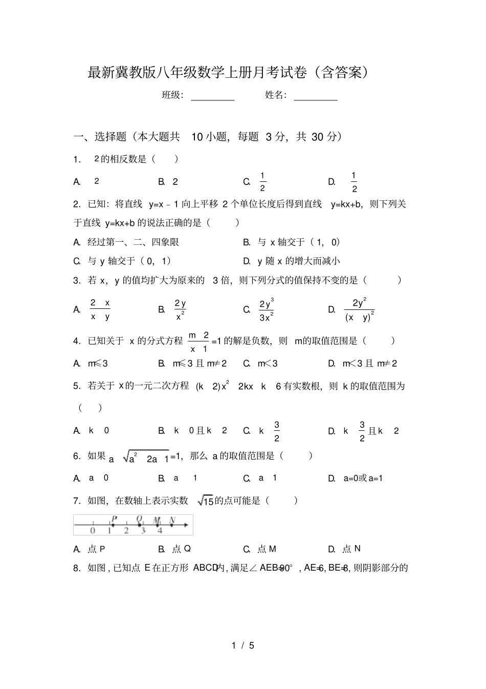 最新冀教版八年级数学上册月考试卷含答案_第1页