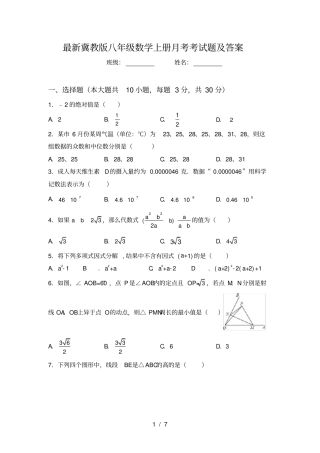 最新冀教版八年级数学上册月考考试题及答案