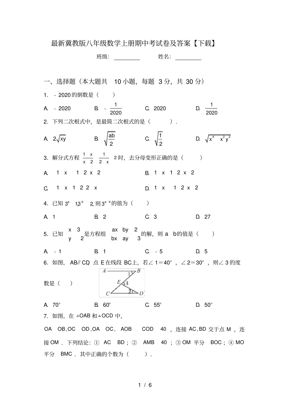 最新冀教版八年级数学上册期中考试卷及答案【下载】_第1页