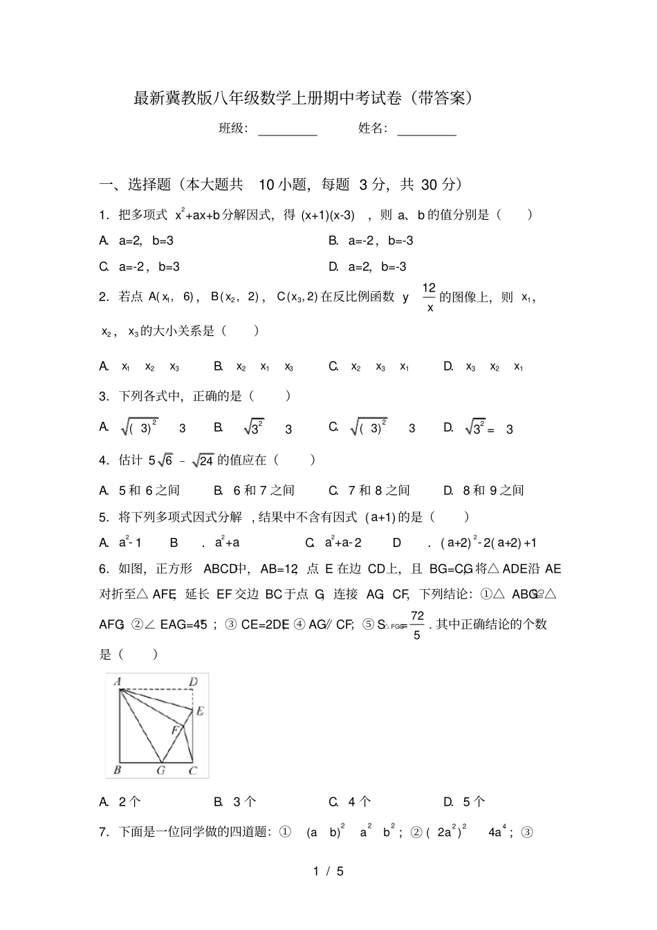 最新冀教版八年级数学上册期中考试卷带答案_第1页