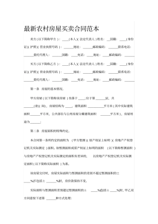 最新农村房屋买卖合同范本