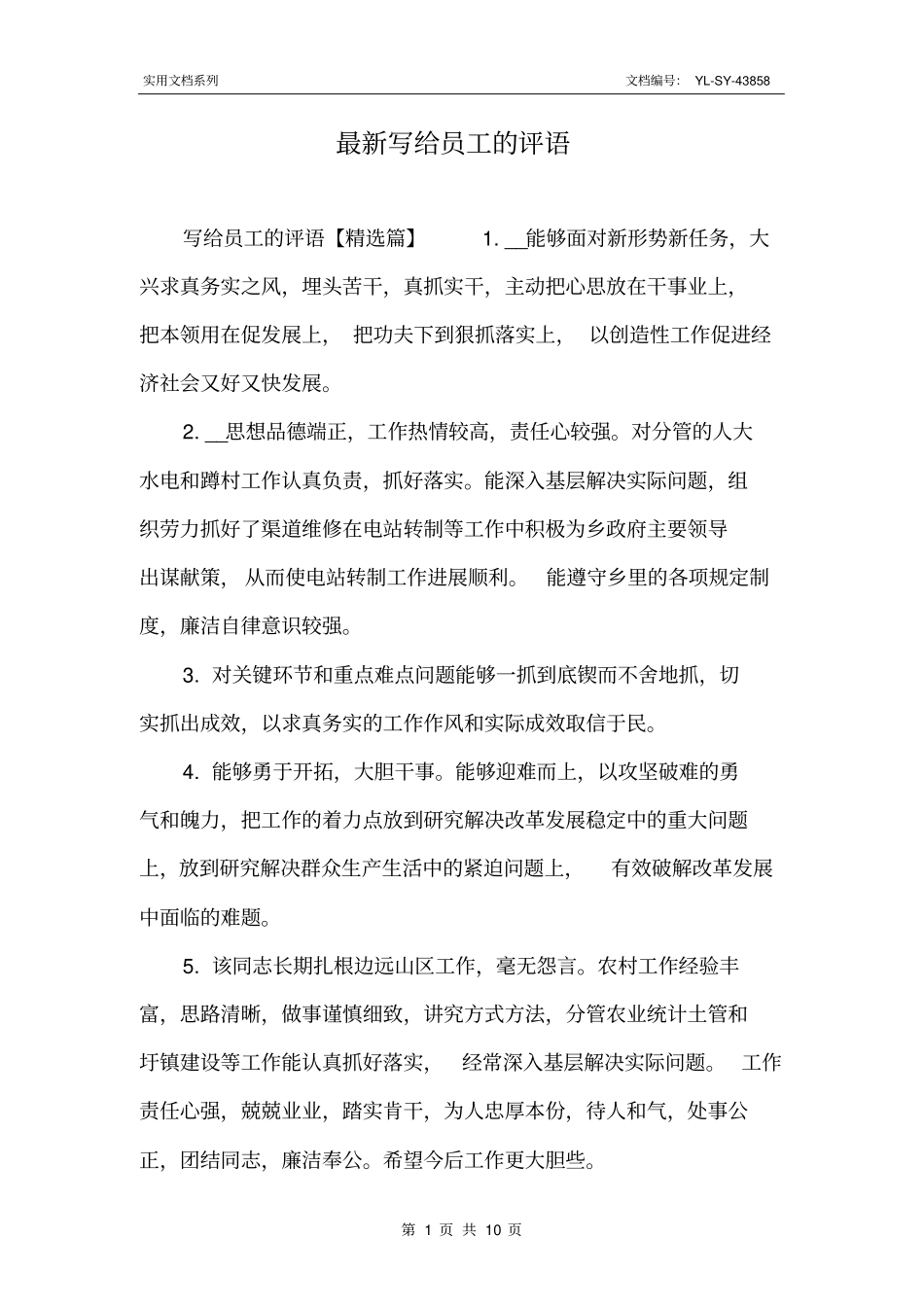 最新写给员工的评语_第1页