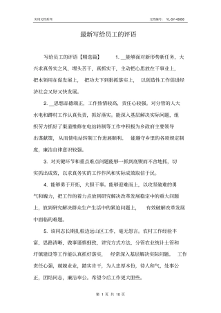 最新写给员工的评语