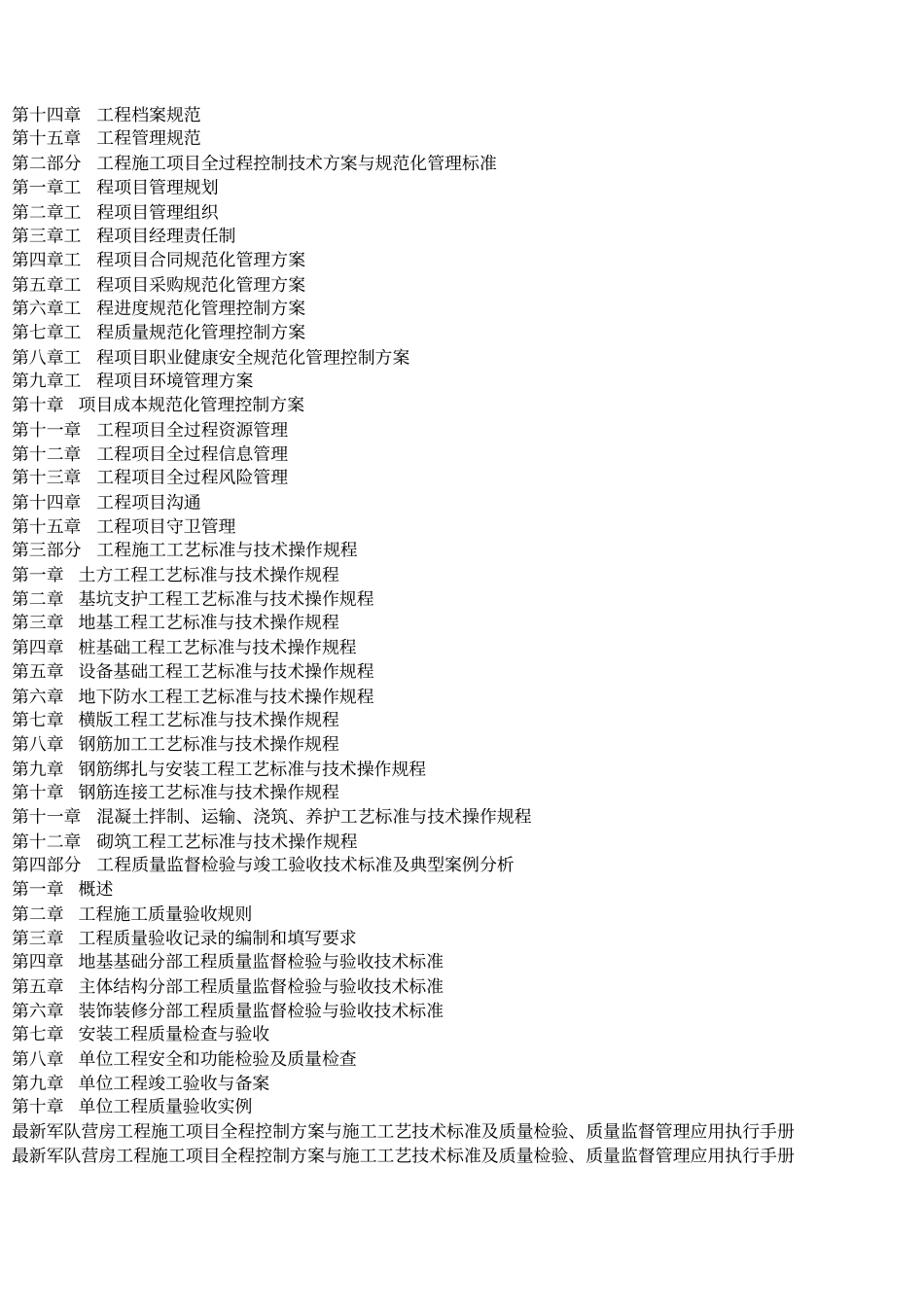 最新军队营房工程施工项目全程控制方案与施工工艺技术标准及质量检验_第3页