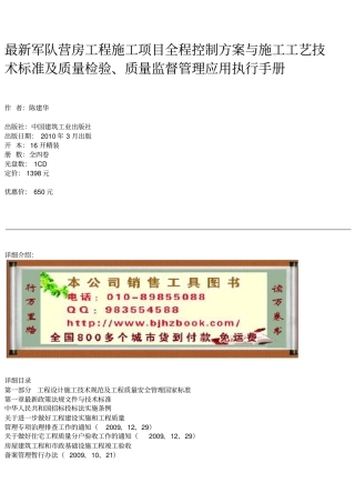 最新军队营房工程施工项目全程控制方案与施工工艺技术标准及质量检验
