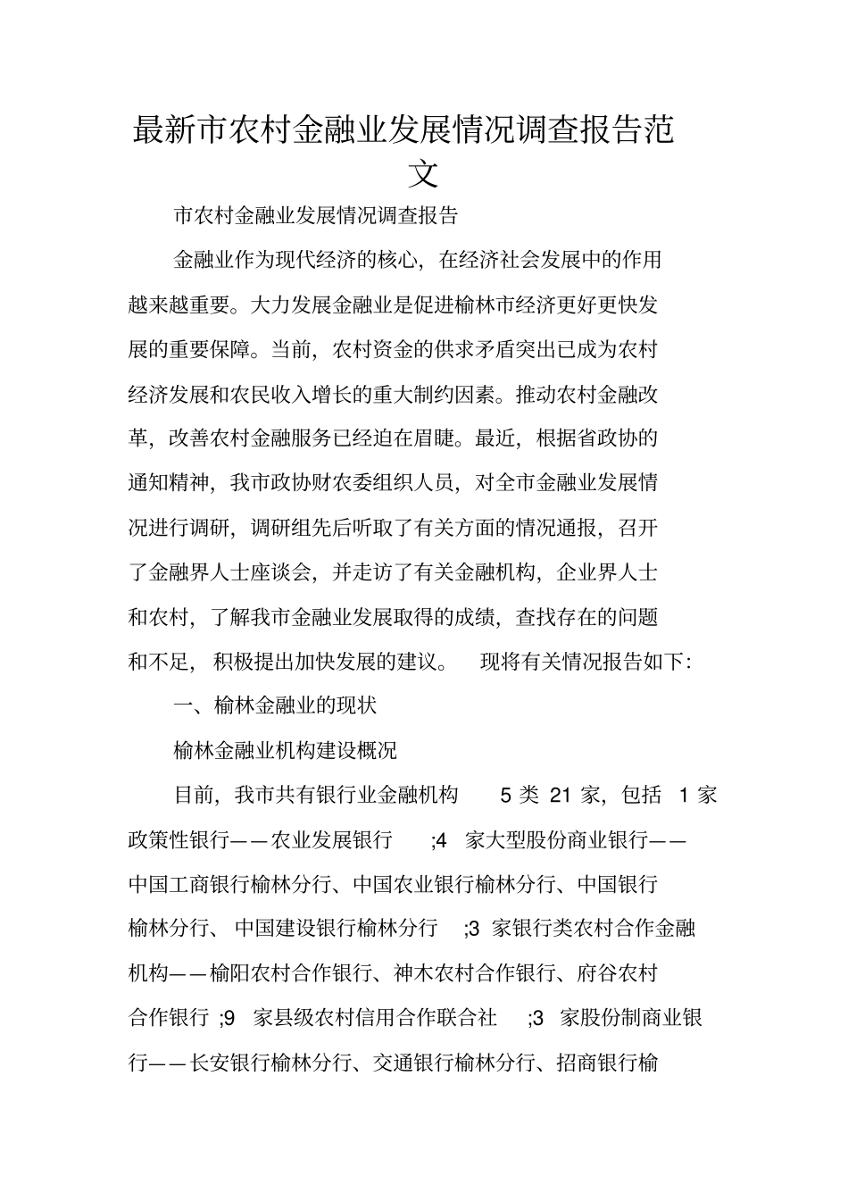 最新农村金融业发展情况调查报告范文_第1页