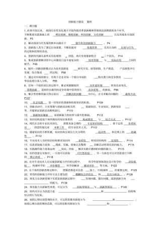 最新创新能力建设题库含标准答案!!!!
