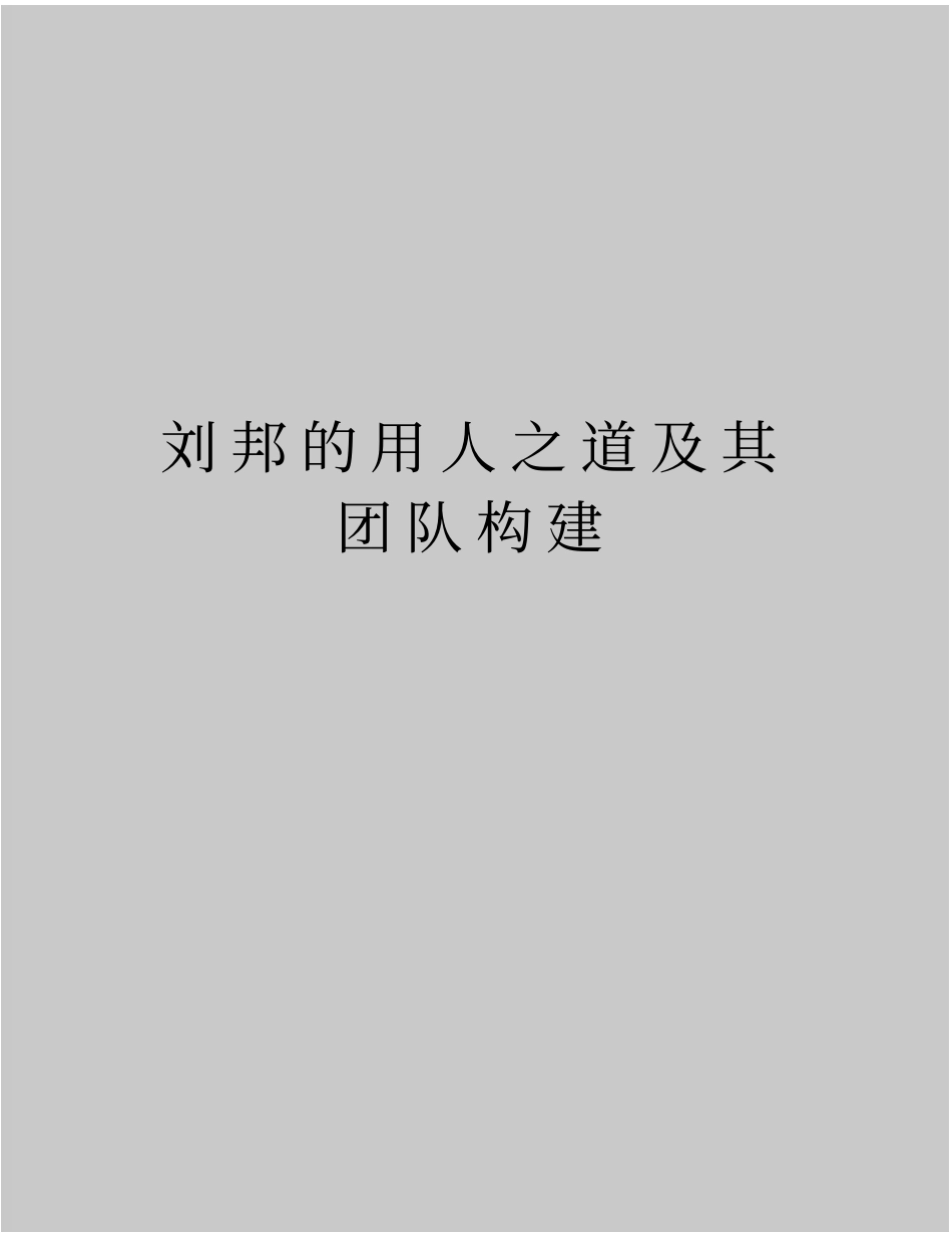 最新刘邦的用人之道及其团队构建_第1页