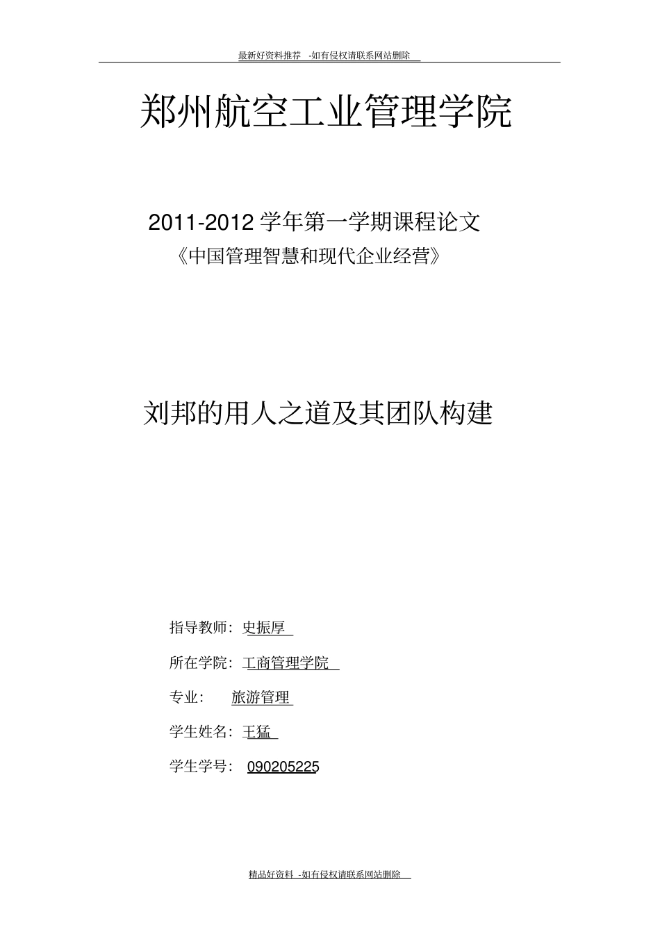 最新刘邦的用人之道及其团队构建_第2页