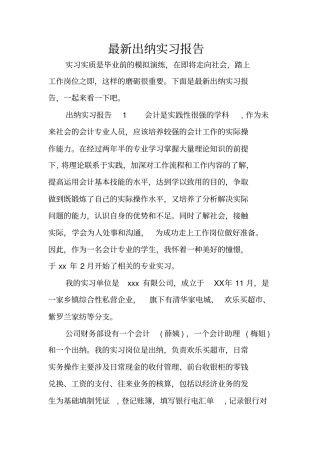 最新出纳实习报告