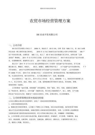 最新农贸场经营管理方案