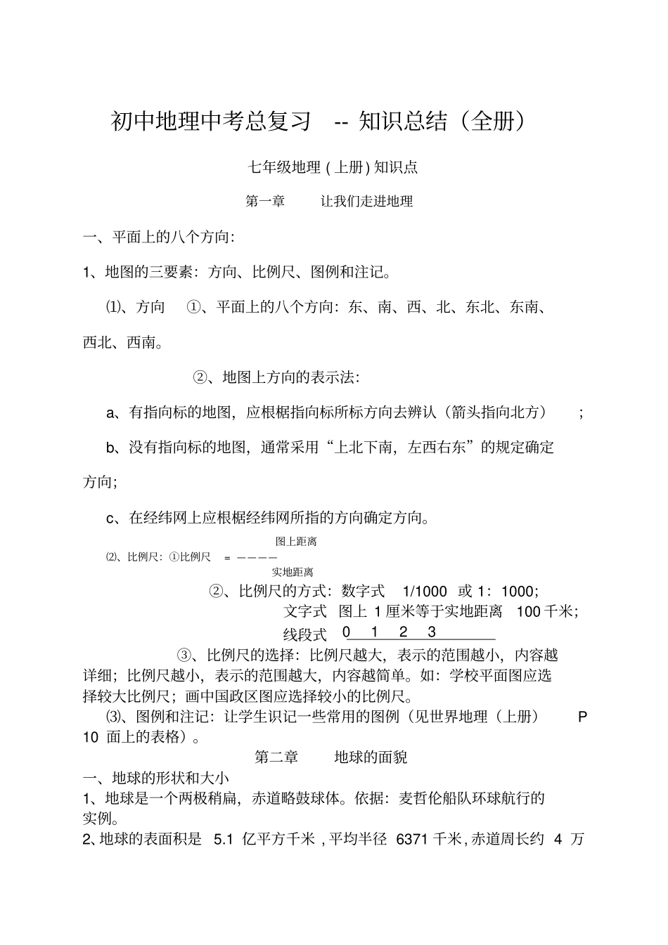 最新初中地理中考总复习全册知识点归纳_第1页