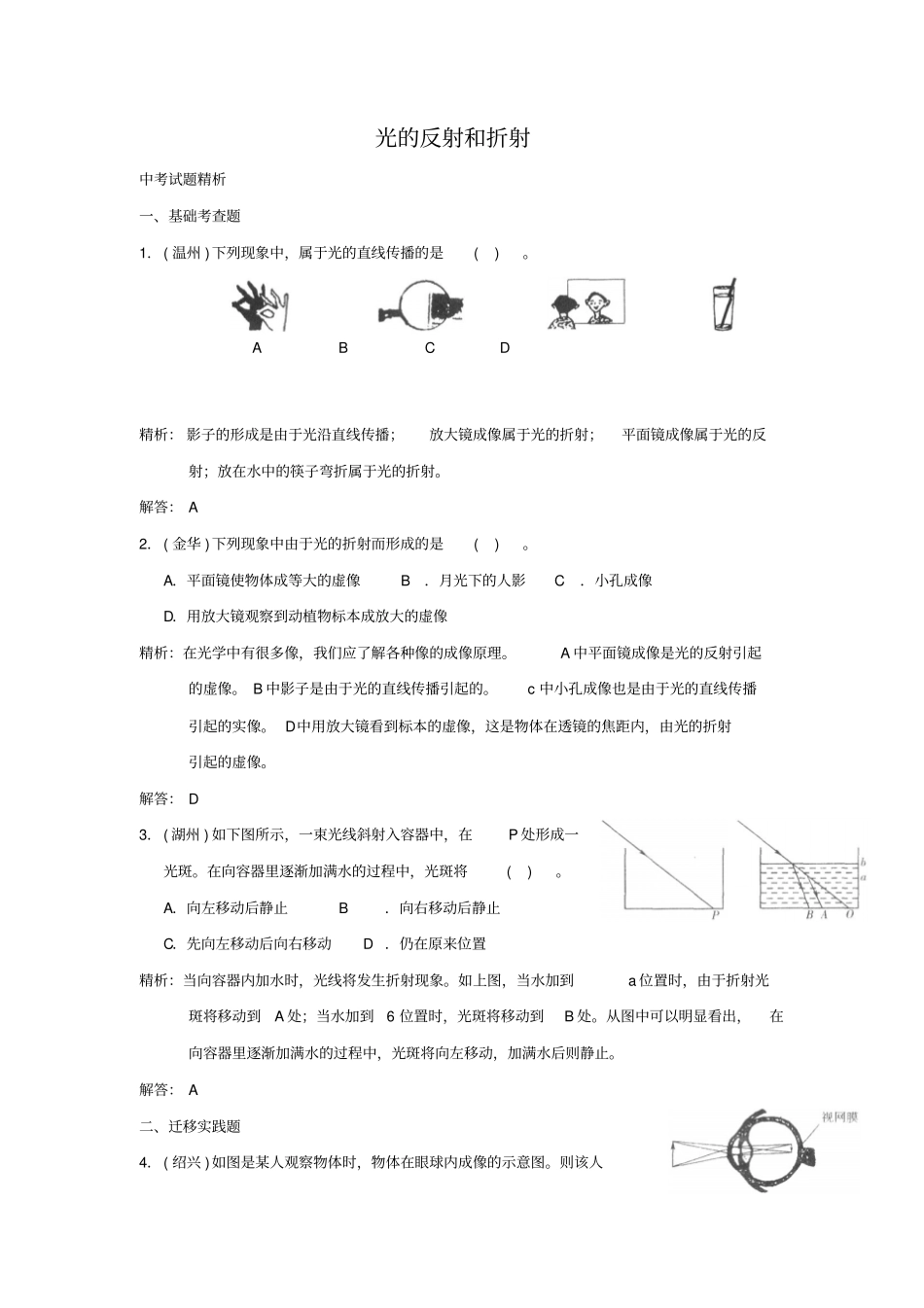 最新初中科学中考预测光的反射和折射试题精选附参考答案_第1页