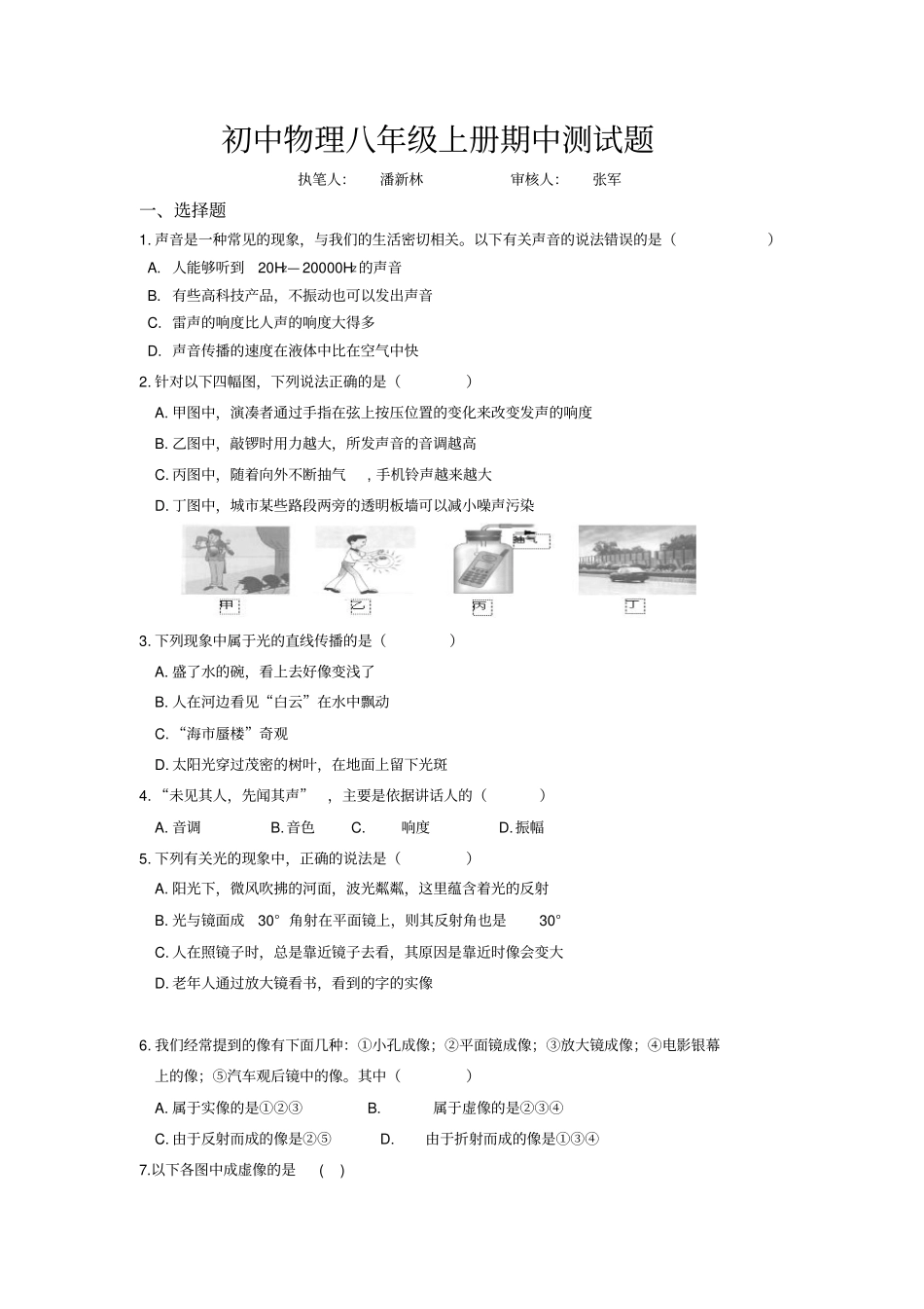 最新初中物理八年级上册期中教学质量检测试题_第1页