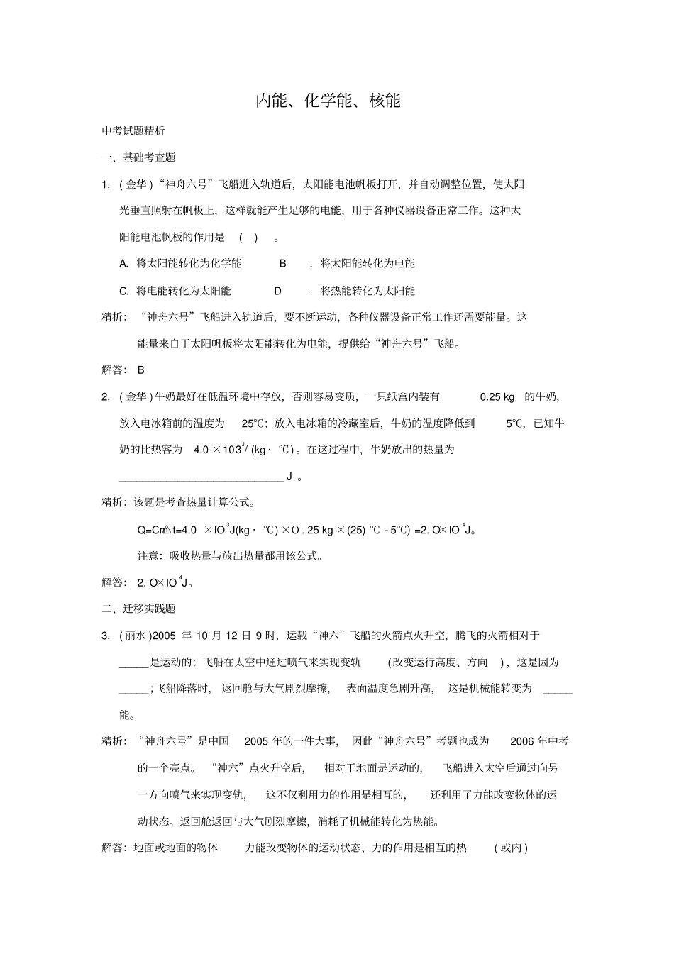 最新初中科学中考预测内能、化学能、核能试题精选附参考答案_第1页